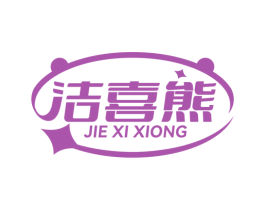 洁喜熊 第3类化妆品商标图样