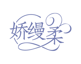 娇缦柔 第3类化妆品商标图样