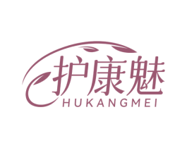 护康魅 第3类化妆品商标图样