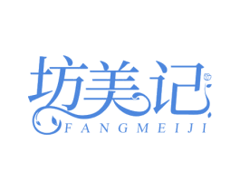 坊美记 第3类化妆品商标图样