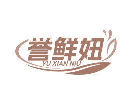 誉鲜妞 第29类食品商标图样