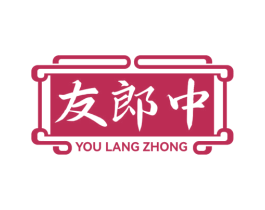 友郎中 第29类食品商标图样