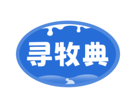 寻牧典 第29类食品商标图样