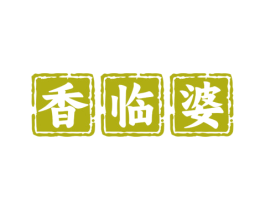 香临婆 第29类食品商标图样