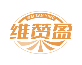 维赞盈 第29类食品商标图样