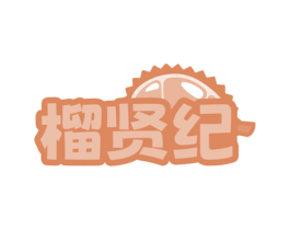 榴贤纪 第29类食品商标图样