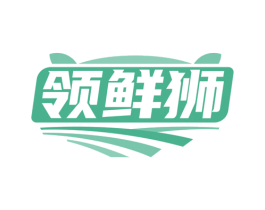 领鲜狮 第29类食品商标图样