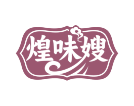 煌味嫂 第29类食品商标图样