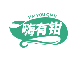 嗨有钳 第29类食品商标图样