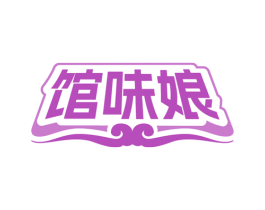 馆味娘 第29类食品商标图样