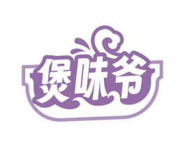 煲味爷 第29类食品商标图样