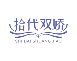 拾代双娇 第25类服装鞋帽商标图样