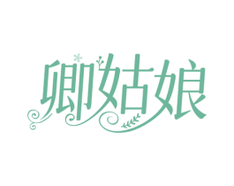 卿姑娘 第25类服装鞋帽商标图样