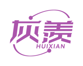灰羡 第25类服装鞋帽商标图样