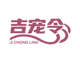 吉宠令 第21类厨房洁具商标图样