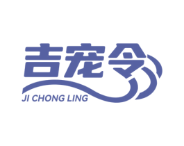 吉宠令 第20类家具商标图样