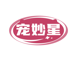 宠妙星 第18类皮革箱包商标图样