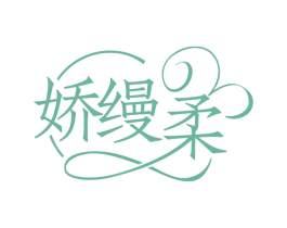娇缦柔 第16类办公工具商标图样