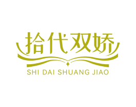拾代双娇 第14类珠宝钟表商标图样