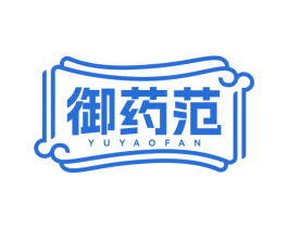 御药范 第10类医疗器械商标图样
