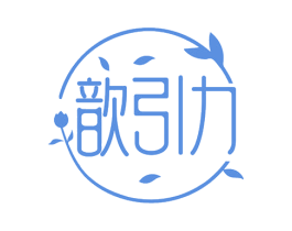 歆引力 第10类医疗器械商标图样