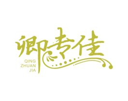 卿专佳 第10类医疗器械商标图样