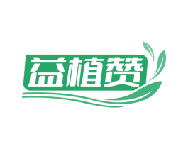 益植赞 第1类化学原料商标图样