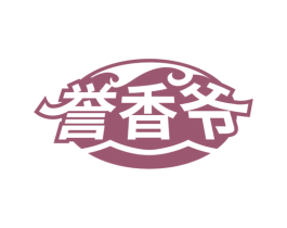 誉香爷 第30类小食配料商标图样
