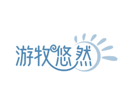 游牧悠然 第35类广告贸易商标图样