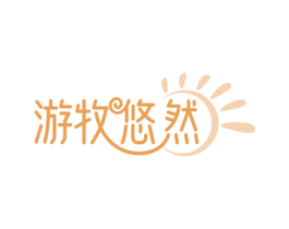 游牧悠然 第32类啤酒饮料商标图样