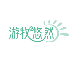 游牧悠然 第30类小食配料商标图样