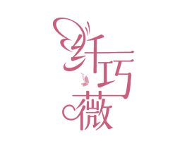纤巧薇 第32类啤酒饮料商标图样