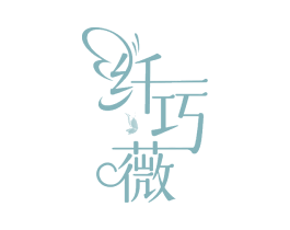 纤巧薇 第30类小食配料商标图样