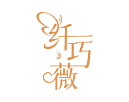 纤巧薇 第29类食品商标图样
