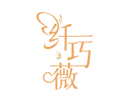 纤巧薇 第5类医药商标图样