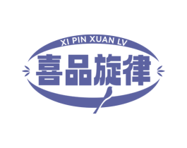 喜品旋律 第43类餐饮酒店商标图样