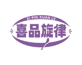 喜品旋律 第30类小食配料商标图样
