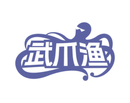 武爪渔 第43类餐饮酒店商标图样