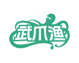 武爪渔 第35类广告贸易商标图样