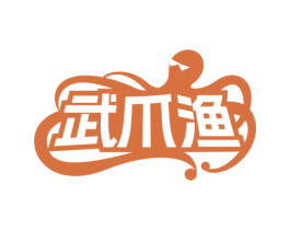 武爪渔 第31类水果花木商标图样