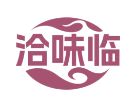 洽味临 第35类广告贸易商标图样