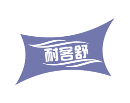 耐客舒 第3类化妆品商标图样