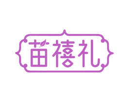 苗禧礼 第5类医药商标图样