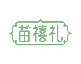苗禧礼 第3类化妆品商标图样