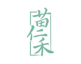 苗仁禾 第3类化妆品商标图样