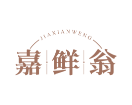 嘉鲜翁 第29类食品商标图样