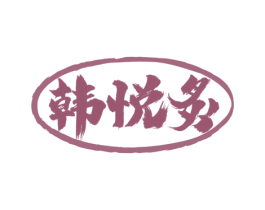 韩悦炙 第35类广告贸易商标图样