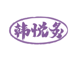 韩悦炙 第30类小食配料商标图样