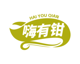 嗨有钳 第31类水果花木商标图样