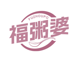 福粥婆 第30类小食配料商标图样